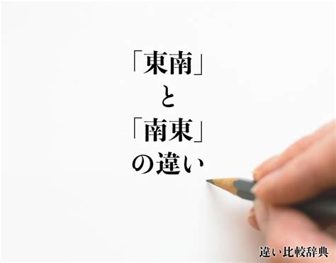 東東南|東南と南東の違いとは？正しいのはどっちの意味か解説 ｜ 国語 